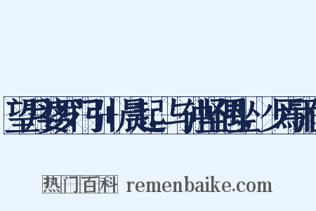 望月婆罗门引+晨起，与仲坚偶坐，少焉雨作是什么意思的图片